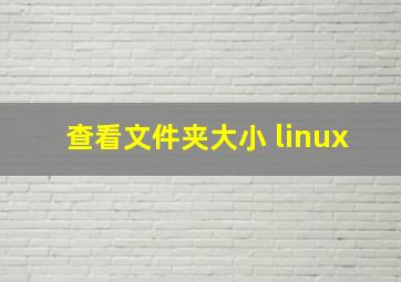 查看文件夹大小 linux